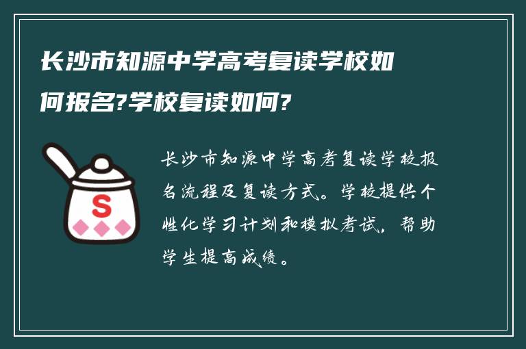 长沙市知源中学高考复读学校如何报名?学校复读如何?