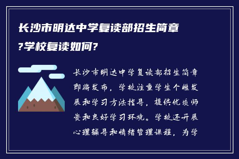 长沙市明达中学复读部招生简章?学校复读如何?