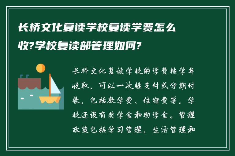 长桥文化复读学校复读学费怎么收?学校复读部管理如何?