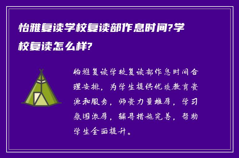 怡雅复读学校复读部作息时间?学校复读怎么样?