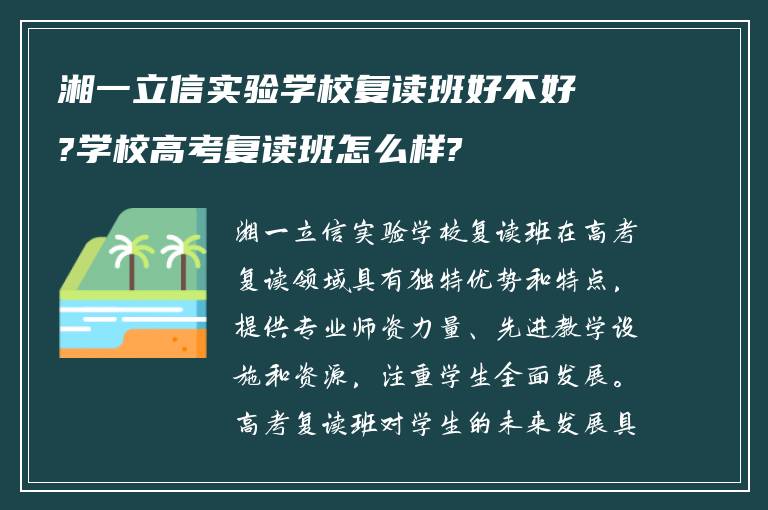 湘一立信实验学校复读班好不好?学校高考复读班怎么样?