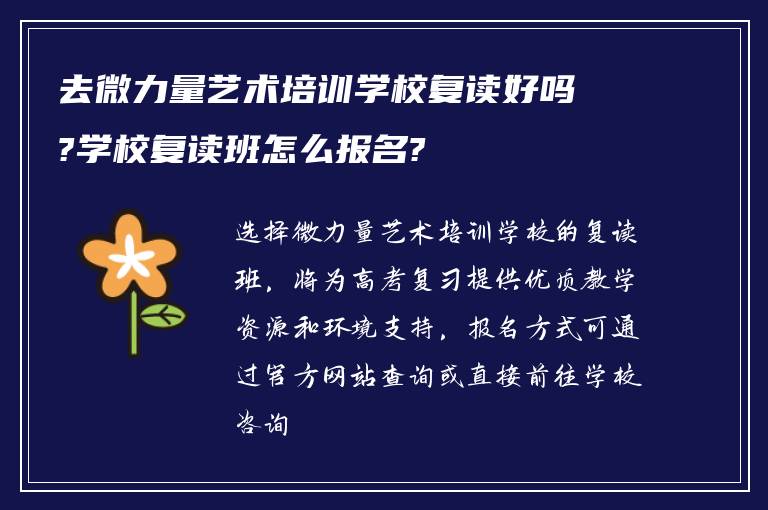 去微力量艺术培训学校复读好吗?学校复读班怎么报名?