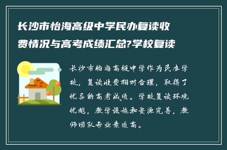 长沙市怡海高级中学民办复读收费情况与高考成绩汇总?学校复读环境怎么样?