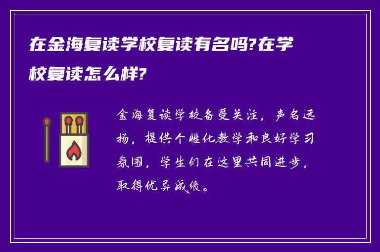 在金海复读学校复读有名吗?在学校复读怎么样?