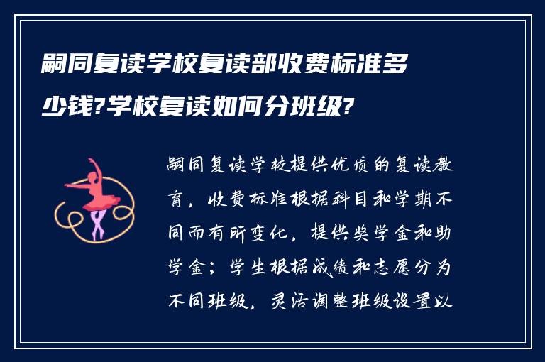 嗣同复读学校复读部收费标准多少钱?学校复读如何分班级?