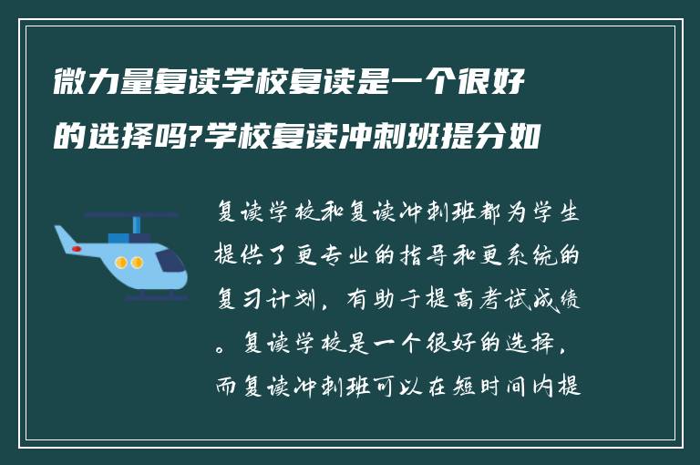 微力量复读学校复读是一个很好的选择吗?学校复读冲刺班提分如何?