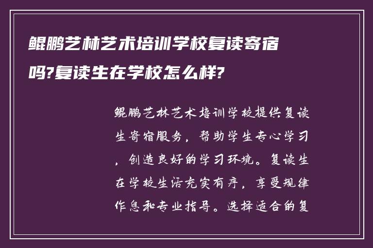 鲲鹏艺林艺术培训学校复读寄宿吗?复读生在学校怎么样?