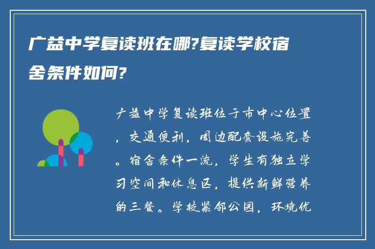 广益中学复读班在哪?复读学校宿舍条件如何?