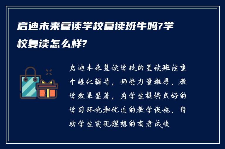 启迪未来复读学校复读班牛吗?学校复读怎么样?