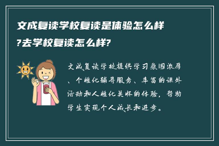 文成复读学校复读是体验怎么样?去学校复读怎么样?