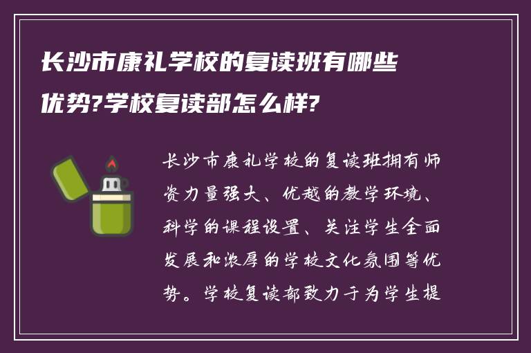 长沙市康礼学校的复读班有哪些优势?学校复读部怎么样?