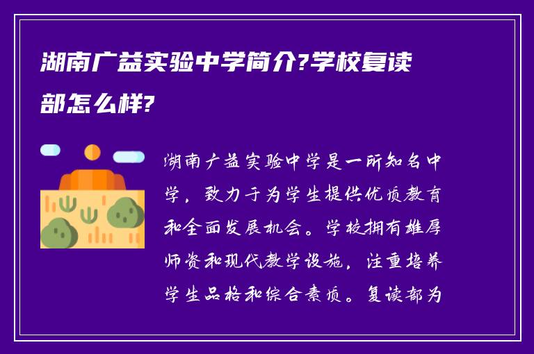 湖南广益实验中学简介?学校复读部怎么样?