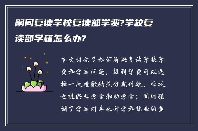 嗣同复读学校复读部学费?学校复读部学籍怎么办?