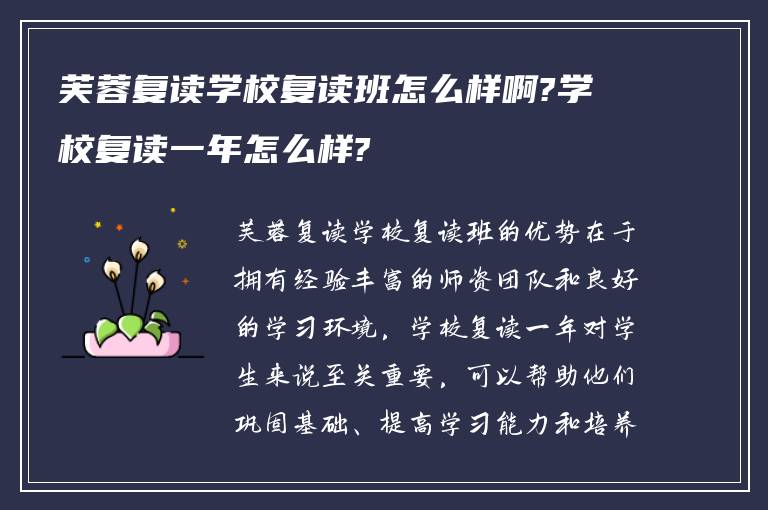 芙蓉复读学校复读班怎么样啊?学校复读一年怎么样?