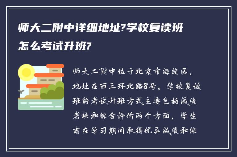 师大二附中详细地址?学校复读班怎么考试升班?