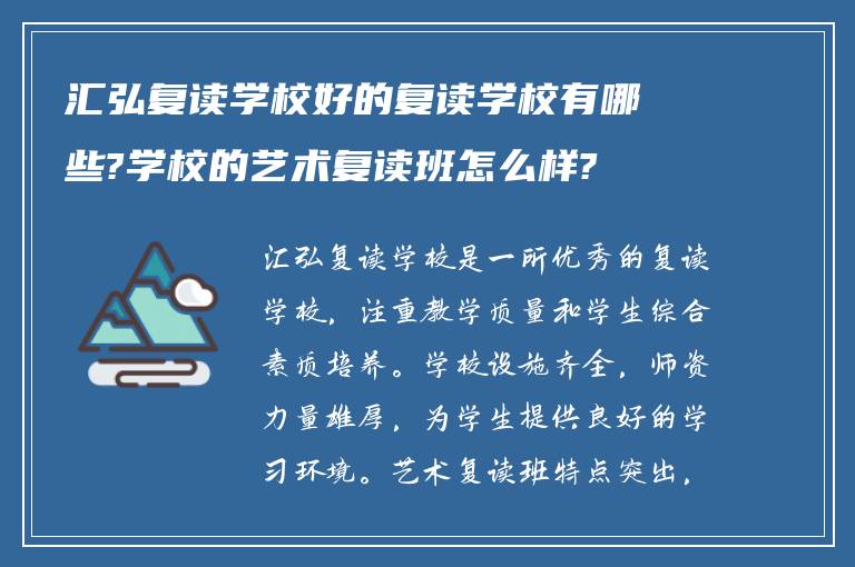 汇弘复读学校好的复读学校有哪些?学校的艺术复读班怎么样?