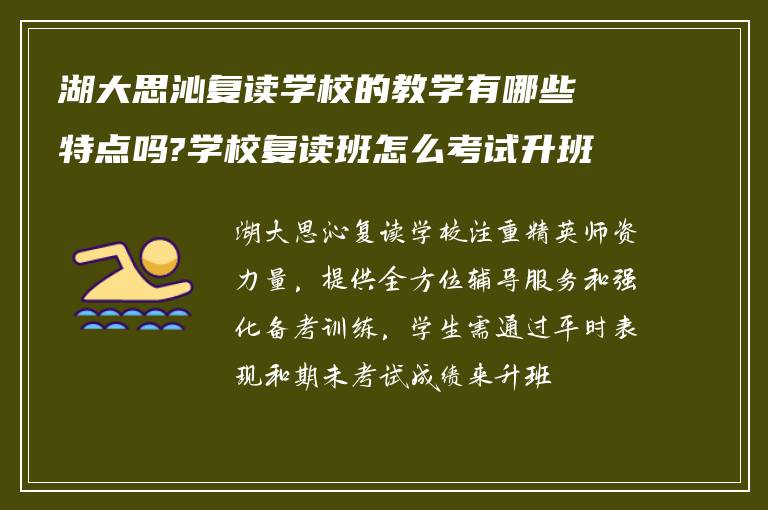 湖大思沁复读学校的教学有哪些特点吗?学校复读班怎么考试升班?