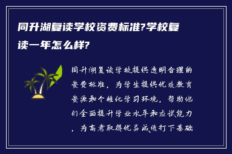 同升湖复读学校资费标准?学校复读一年怎么样?