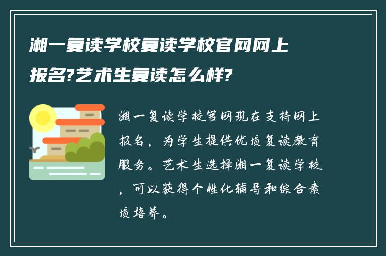 湘一复读学校复读学校官网网上报名?艺术生复读怎么样?