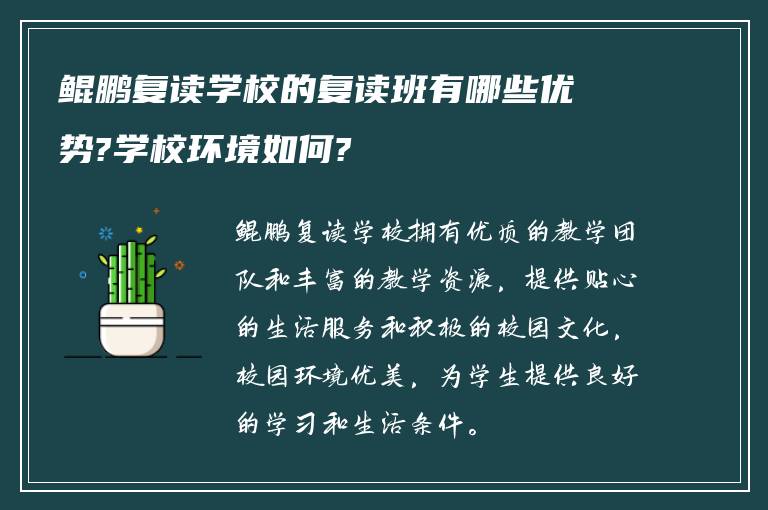 鲲鹏复读学校的复读班有哪些优势?学校环境如何?