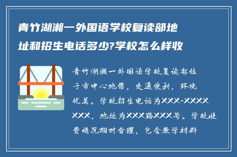 青竹湖湘一外国语学校复读部地址和招生电话多少?学校怎么样收费的?