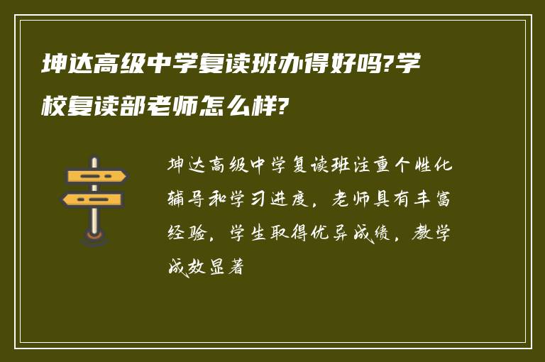 坤达高级中学复读班办得好吗?学校复读部老师怎么样?