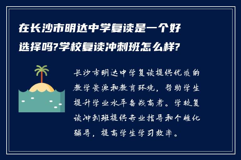 在长沙市明达中学复读是一个好选择吗?学校复读冲刺班怎么样?