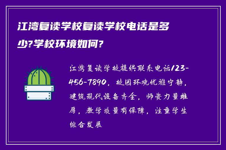 江湾复读学校复读学校电话是多少?学校环境如何?