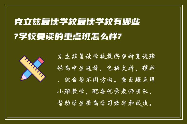 克立兹复读学校复读学校有哪些?学校复读的重点班怎么样?