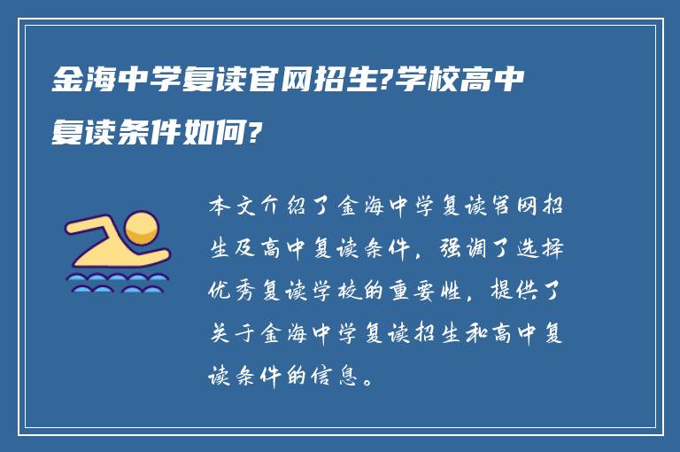 金海中学复读官网招生?学校高中复读条件如何?