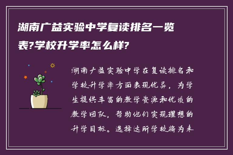 湖南广益实验中学复读排名一览表?学校升学率怎么样?