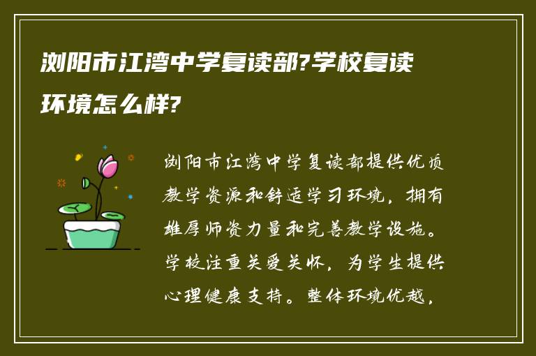 浏阳市江湾中学复读部?学校复读环境怎么样?