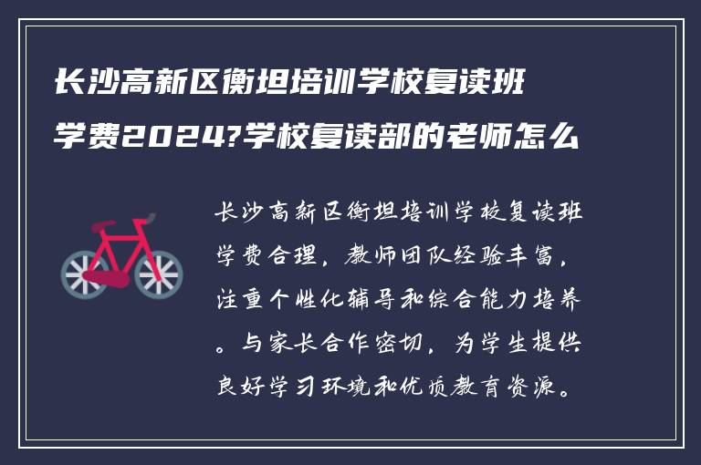 长沙高新区衡坦培训学校复读班学费2024?学校复读部的老师怎么样?