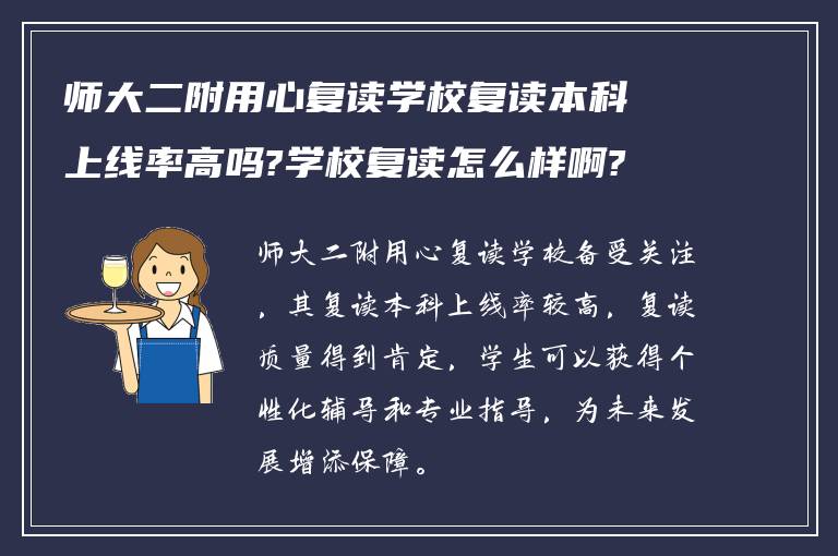 师大二附用心复读学校复读本科上线率高吗?学校复读怎么样啊?