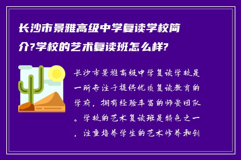 长沙市景雅高级中学复读学校简介?学校的艺术复读班怎么样?