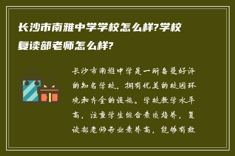 长沙市南雅中学学校怎么样?学校复读部老师怎么样?