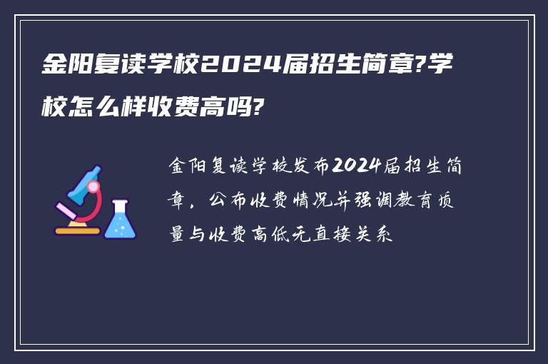 金阳复读学校2024届招生简章?学校怎么样收费高吗?