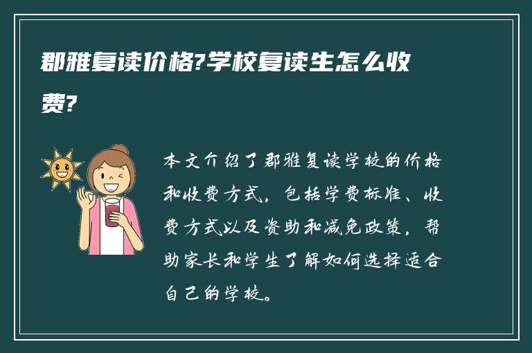 郡雅复读价格?学校复读生怎么收费?