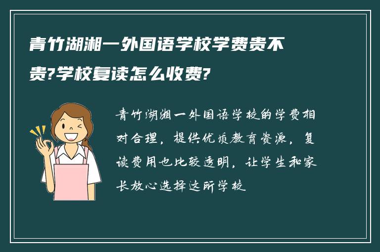 青竹湖湘一外国语学校学费贵不贵?学校复读怎么收费?