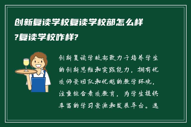 创新复读学校复读学校部怎么样?复读学校咋样?