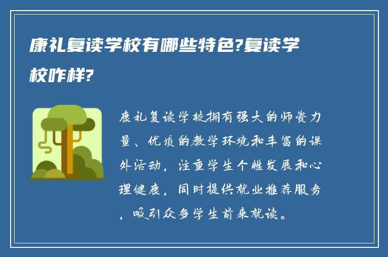 康礼复读学校有哪些特色?复读学校咋样?