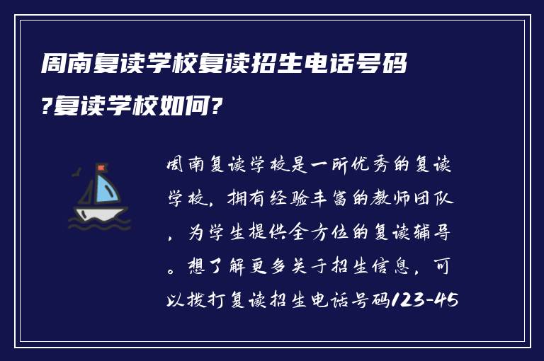 周南复读学校复读招生电话号码?复读学校如何?