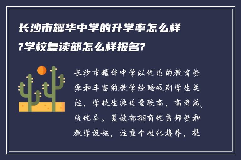 长沙市耀华中学的升学率怎么样?学校复读部怎么样报名?