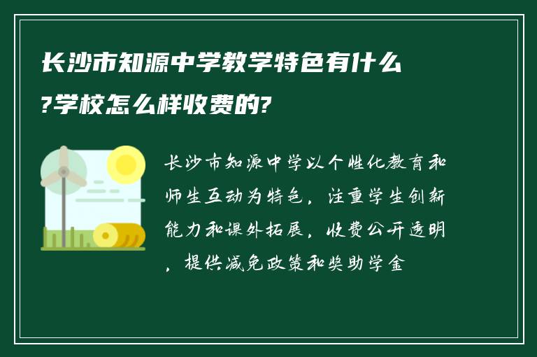 长沙市知源中学教学特色有什么?学校怎么样收费的?