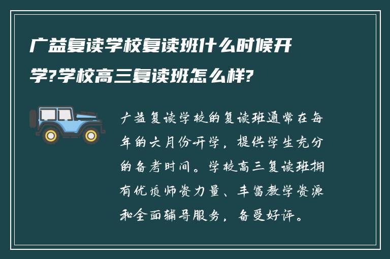 广益复读学校复读班什么时候开学?学校高三复读班怎么样?