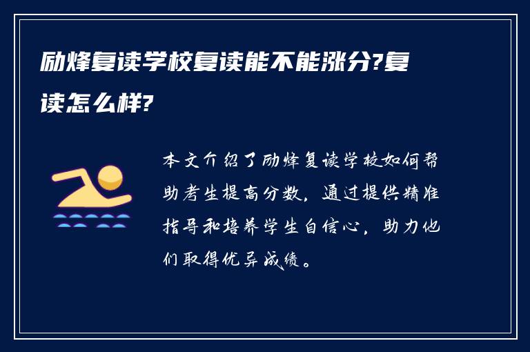 励烽复读学校复读能不能涨分?复读怎么样?