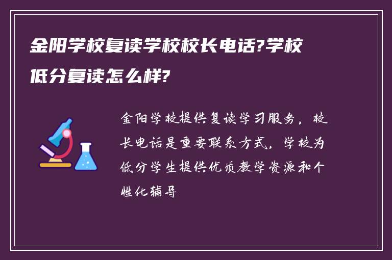 金阳学校复读学校校长电话?学校低分复读怎么样?