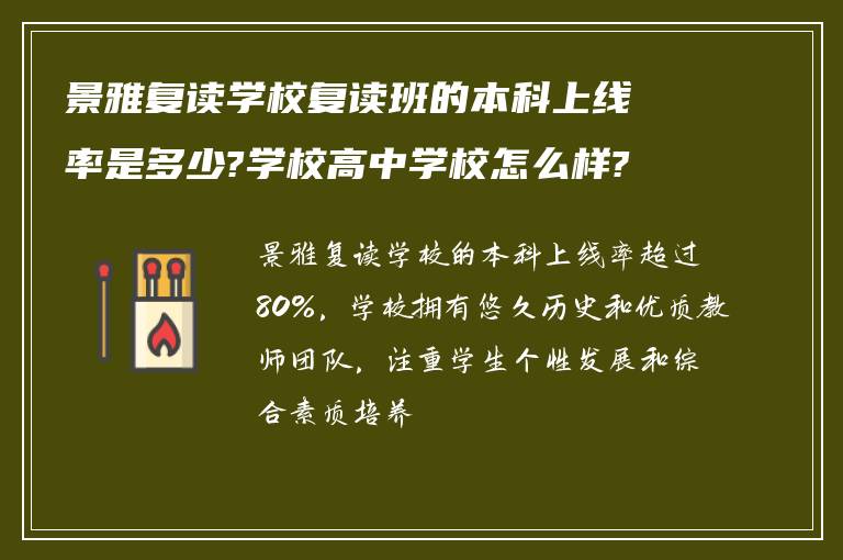 景雅复读学校复读班的本科上线率是多少?学校高中学校怎么样?