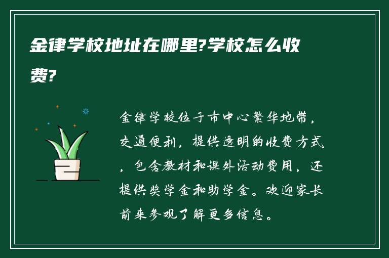 金律学校地址在哪里?学校怎么收费?