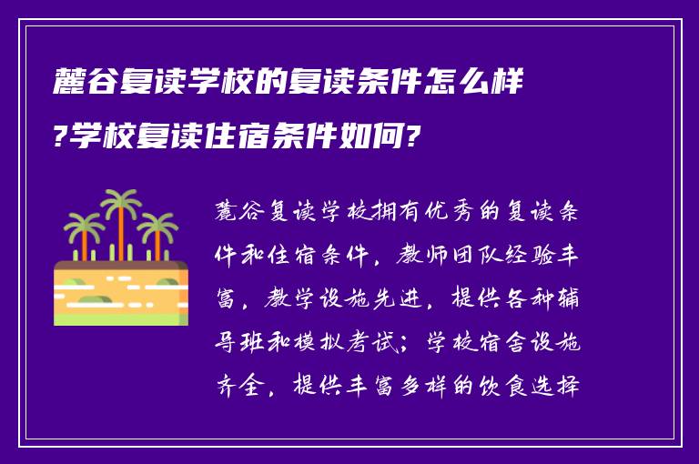 麓谷复读学校的复读条件怎么样?学校复读住宿条件如何?